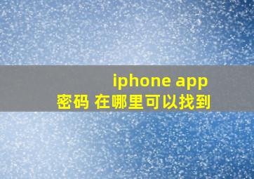 iphone app密码 在哪里可以找到